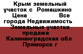 Крым земельный участок с. Ромашкино  › Цена ­ 2 000 000 - Все города Недвижимость » Земельные участки продажа   . Калининградская обл.,Приморск г.